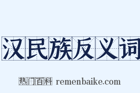 汉民族反义词是什么意思的图片
